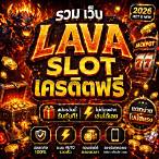 รวมเว็บ lava slot